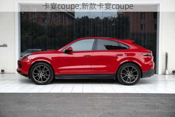 卡宴coupe,新款卡宴coupe