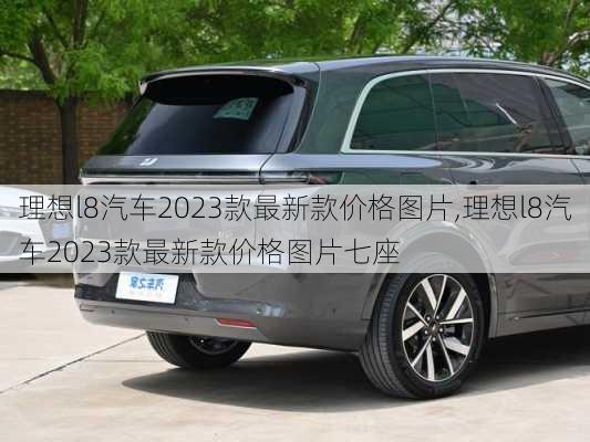 理想l8汽车2023款最新款价格图片,理想l8汽车2023款最新款价格图片七座