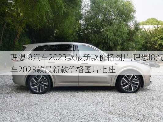 理想l8汽车2023款最新款价格图片,理想l8汽车2023款最新款价格图片七座