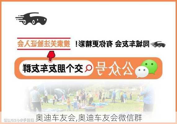 奥迪车友会,奥迪车友会微信群