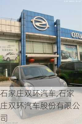 石家庄双环汽车,石家庄双环汽车股份有限公司