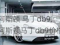 阿斯顿 马丁db9,阿斯顿马丁db9价格