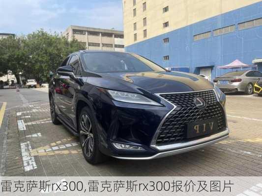 雷克萨斯rx300,雷克萨斯rx300报价及图片