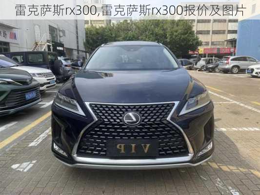 雷克萨斯rx300,雷克萨斯rx300报价及图片