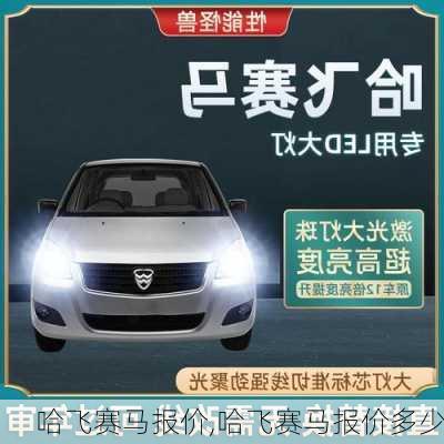 哈飞赛马报价,哈飞赛马报价多少