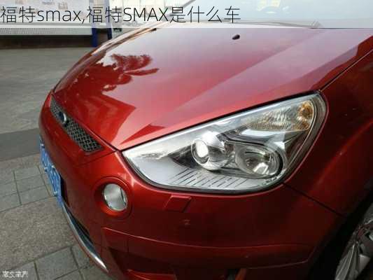 福特smax,福特SMAX是什么车