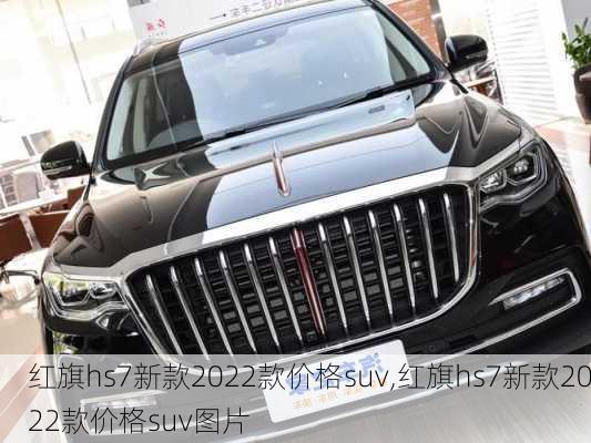 红旗hs7新款2022款价格suv,红旗hs7新款2022款价格suv图片