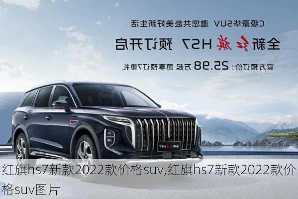 红旗hs7新款2022款价格suv,红旗hs7新款2022款价格suv图片