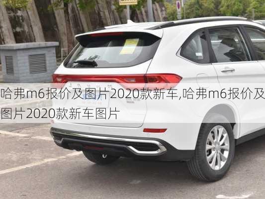 哈弗m6报价及图片2020款新车,哈弗m6报价及图片2020款新车图片