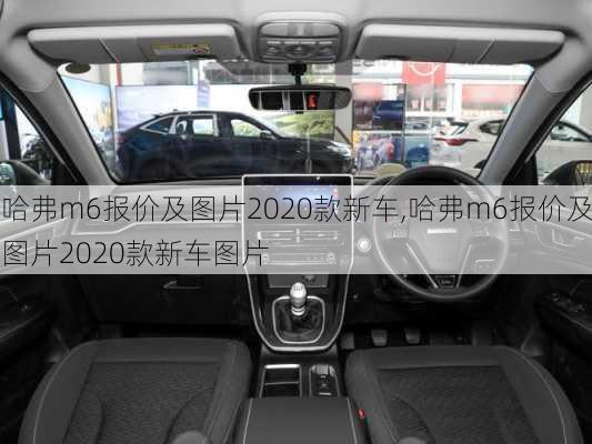 哈弗m6报价及图片2020款新车,哈弗m6报价及图片2020款新车图片