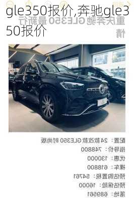 gle350报价,奔驰gle350报价