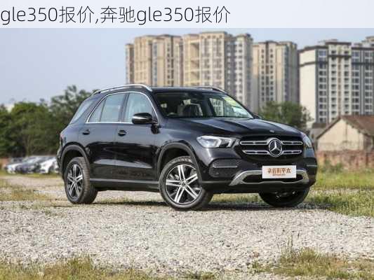 gle350报价,奔驰gle350报价