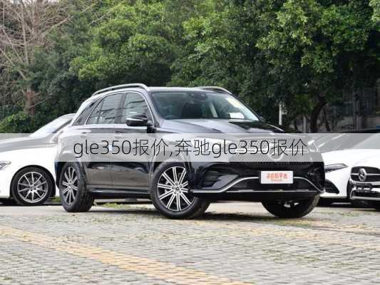 gle350报价,奔驰gle350报价