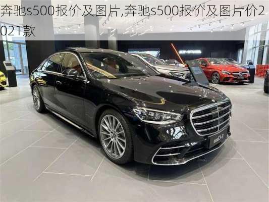 奔驰s500报价及图片,奔驰s500报价及图片价2021款