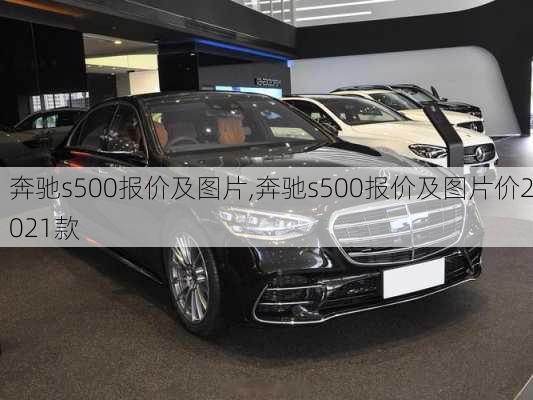 奔驰s500报价及图片,奔驰s500报价及图片价2021款