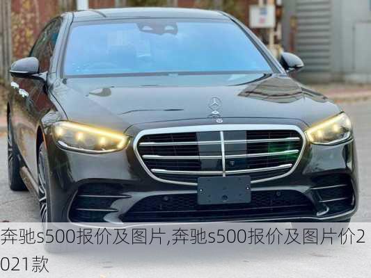 奔驰s500报价及图片,奔驰s500报价及图片价2021款