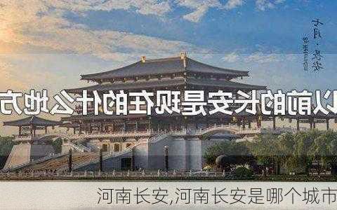 河南长安,河南长安是哪个城市