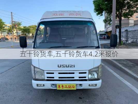 五十铃货车,五十铃货车4.2米报价