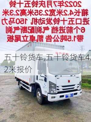 五十铃货车,五十铃货车4.2米报价