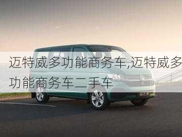 迈特威多功能商务车,迈特威多功能商务车二手车