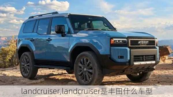 landcruiser,landcruiser是丰田什么车型