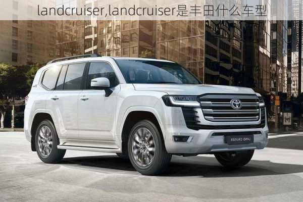 landcruiser,landcruiser是丰田什么车型