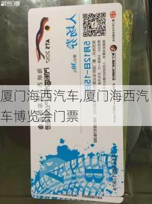 厦门海西汽车,厦门海西汽车博览会门票