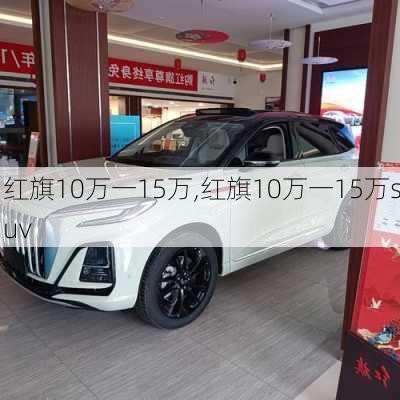 红旗10万一15万,红旗10万一15万suv