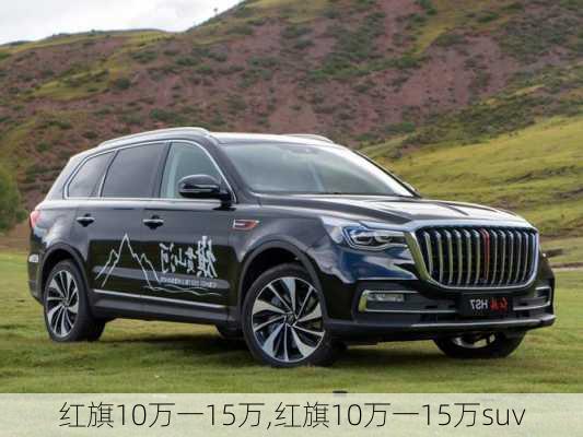 红旗10万一15万,红旗10万一15万suv