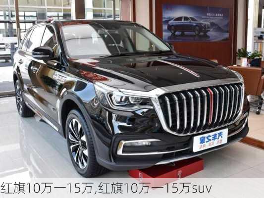 红旗10万一15万,红旗10万一15万suv