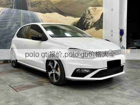 polo gti报价,polo gti价格大全