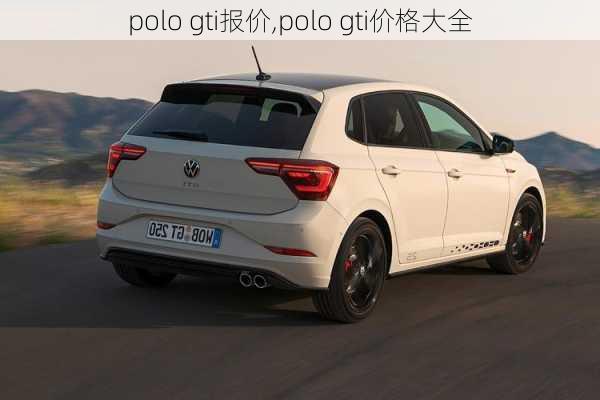 polo gti报价,polo gti价格大全