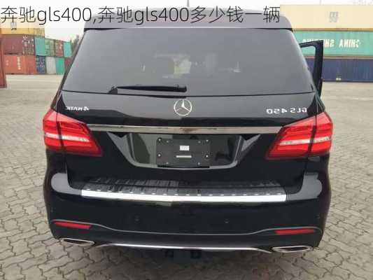 奔驰gls400,奔驰gls400多少钱一辆