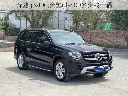 奔驰gls400,奔驰gls400多少钱一辆