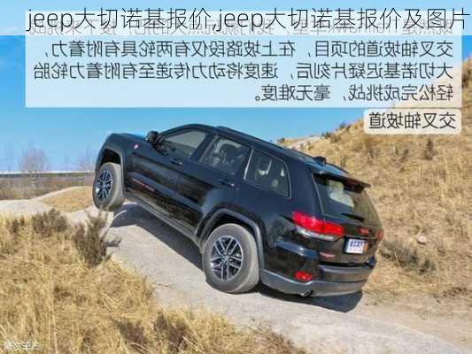 jeep大切诺基报价,jeep大切诺基报价及图片