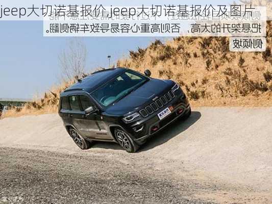 jeep大切诺基报价,jeep大切诺基报价及图片