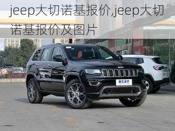 jeep大切诺基报价,jeep大切诺基报价及图片