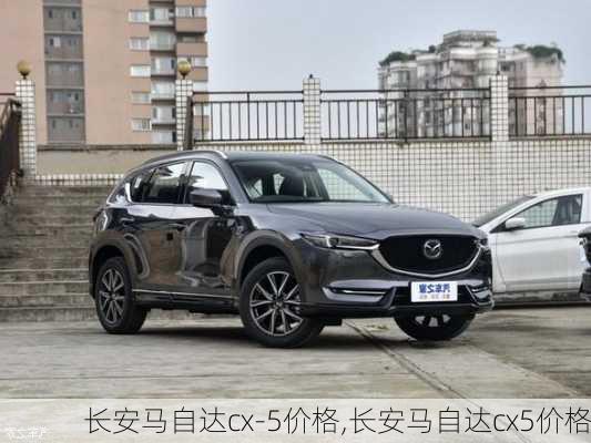 长安马自达cx-5价格,长安马自达cx5价格