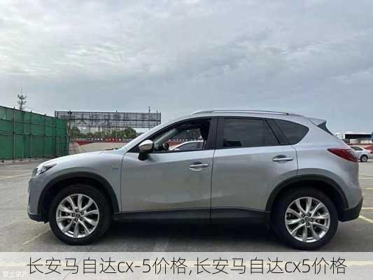 长安马自达cx-5价格,长安马自达cx5价格