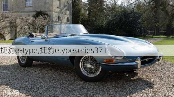 捷豹e-type,捷豹etypeseries371