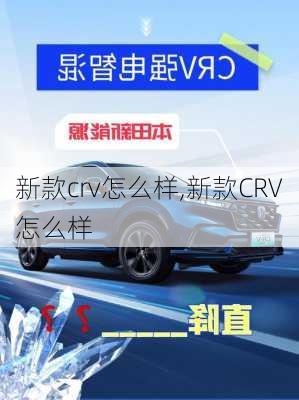 新款crv怎么样,新款CRV怎么样