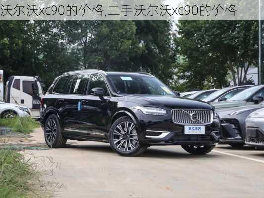 沃尔沃xc90的价格,二手沃尔沃xc90的价格