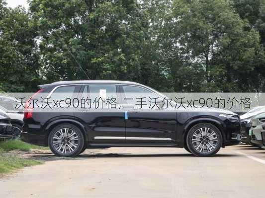 沃尔沃xc90的价格,二手沃尔沃xc90的价格