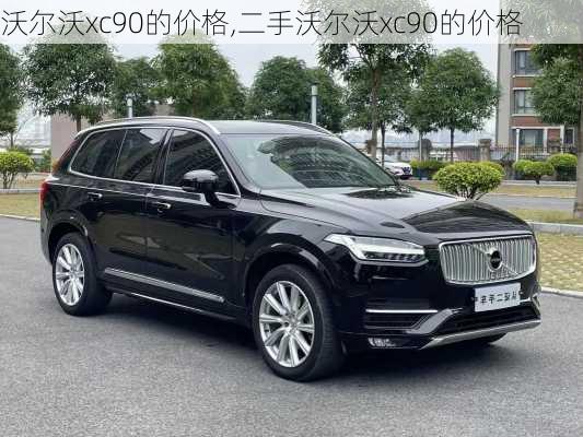 沃尔沃xc90的价格,二手沃尔沃xc90的价格