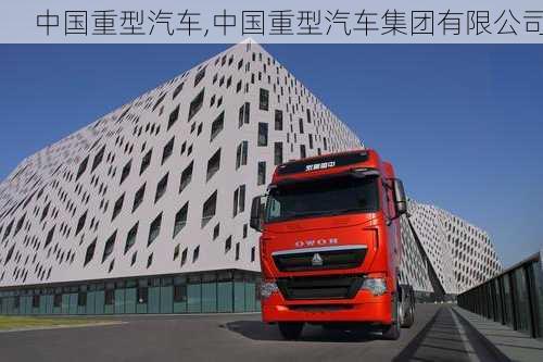 中国重型汽车,中国重型汽车集团有限公司