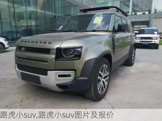 路虎小suv,路虎小suv图片及报价