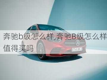 奔驰b级怎么样,奔驰B级怎么样值得买吗