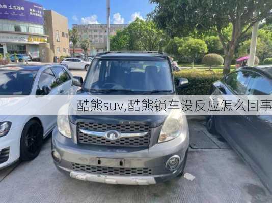 酷熊suv,酷熊锁车没反应怎么回事