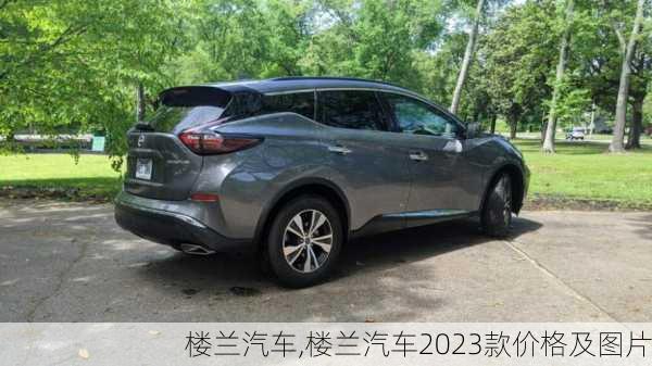 楼兰汽车,楼兰汽车2023款价格及图片