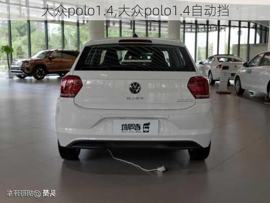 大众polo1.4,大众polo1.4自动挡